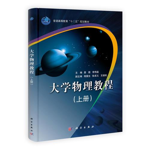 大學物理教程(上、下）