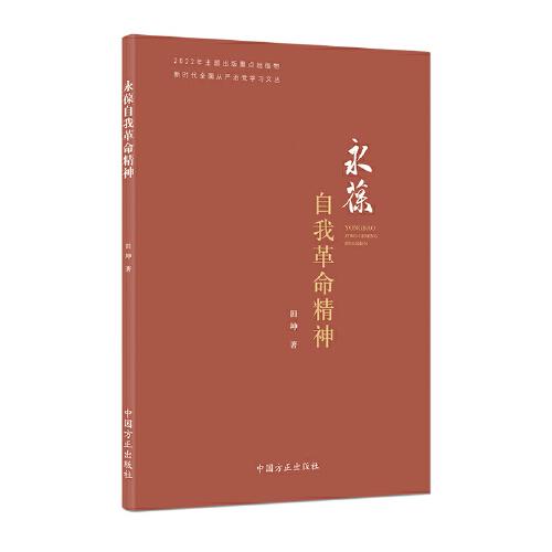 永葆自我革命精神（新時(shí)代全面從嚴(yán)治黨學(xué)習(xí)文叢）