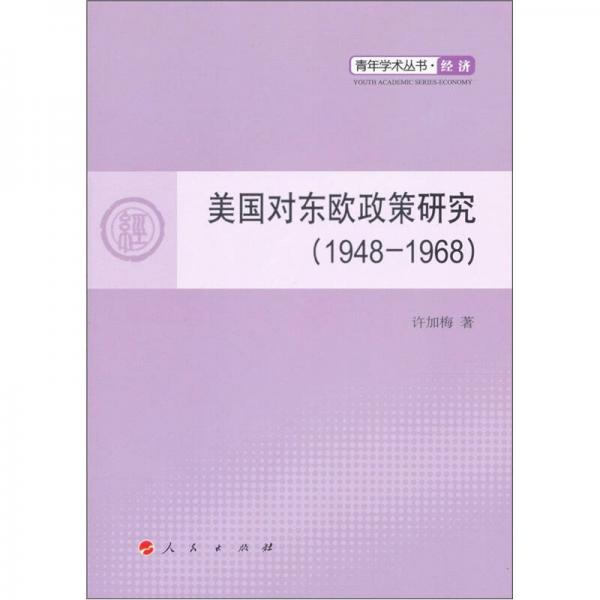 美國對東歐政策研究：經(jīng)濟（1948-1968）