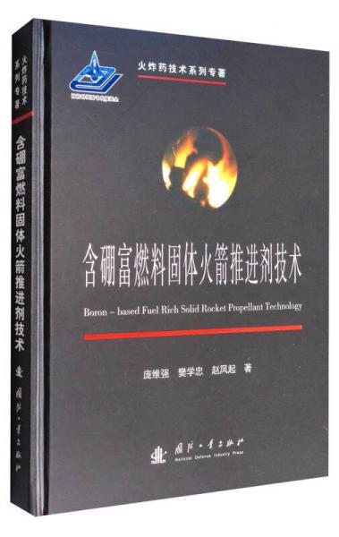 火炸藥技術(shù)系列專著：含硼富燃料固體火箭推進(jìn)劑技術(shù)