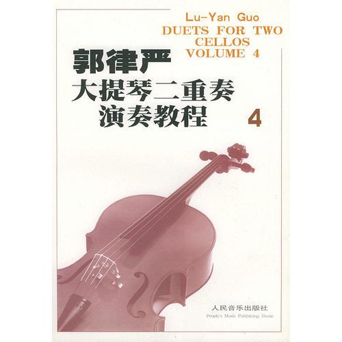 郭律严大提琴二重奏演奏教程（4）汉英对照