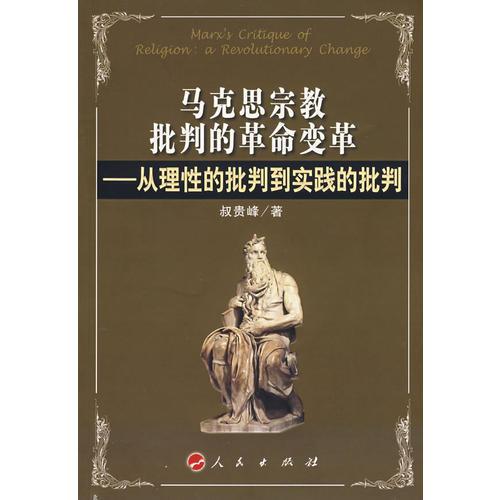 马克思宗教批判的革命变革——从理性的批判到实践的批判