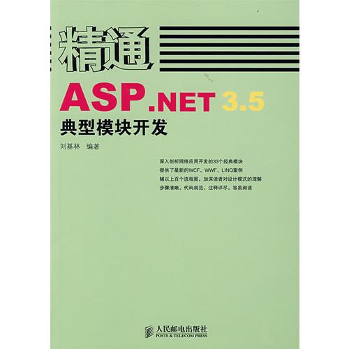 精通ASP.NET 3.5典型模块开发