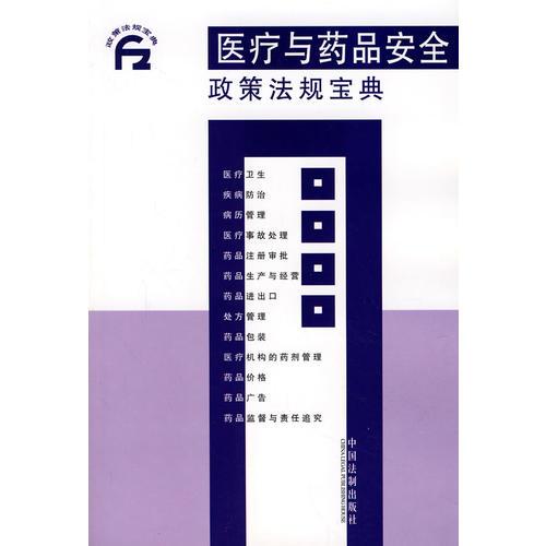 醫(yī)療與藥品安全政策法規(guī)寶典6