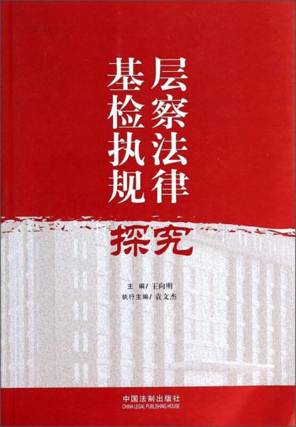 基層檢察執(zhí)法規(guī)律探究