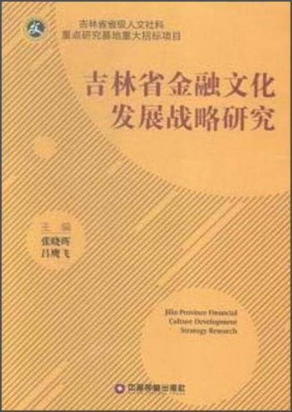 中国财富出版社 吉林省金融文化发展战略研究