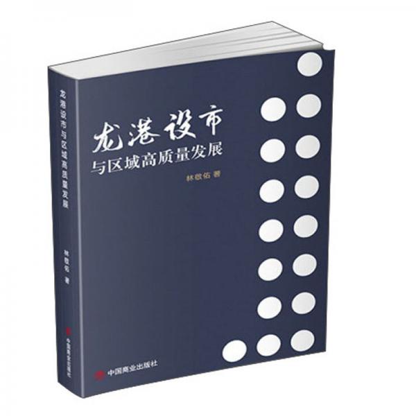 龙港设市与区域高质量发展