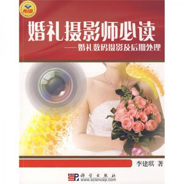 婚礼摄影师必读：婚礼数码摄影及后期处理