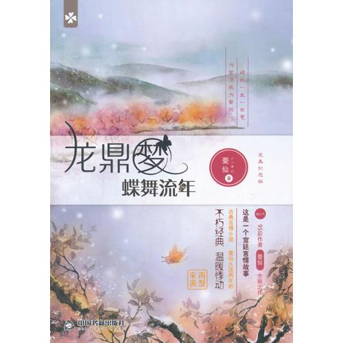 龍鼎夢(mèng)：蝶舞流年