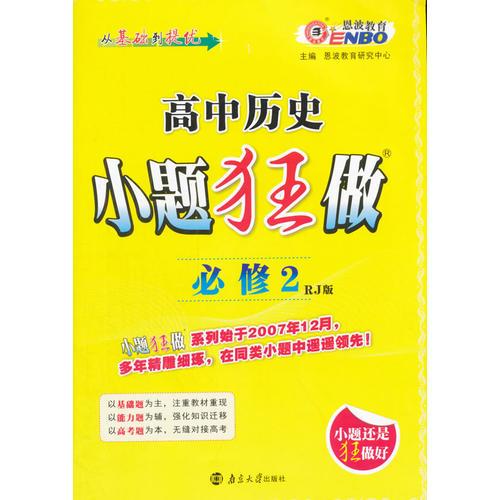 高中历史(必修2)(RJ版)小题狂做