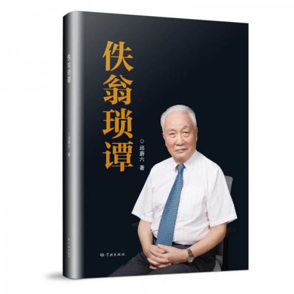佚翁瑣譚