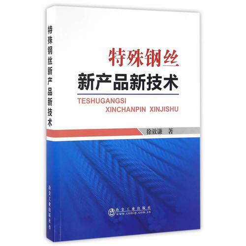 特殊鋼絲新產(chǎn)品新技術(shù)