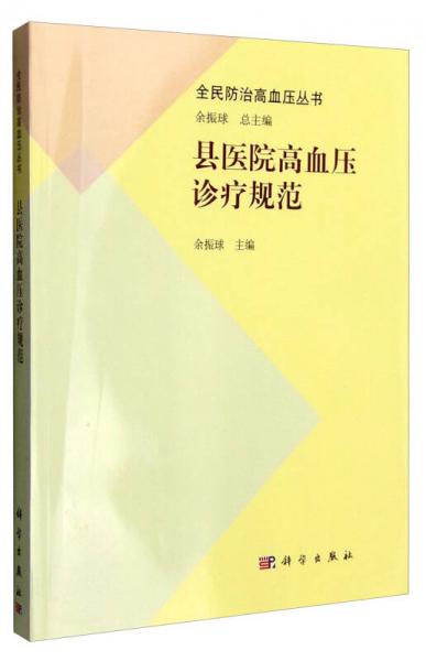 全民防治高血压丛书：县医院高血压诊疗规范