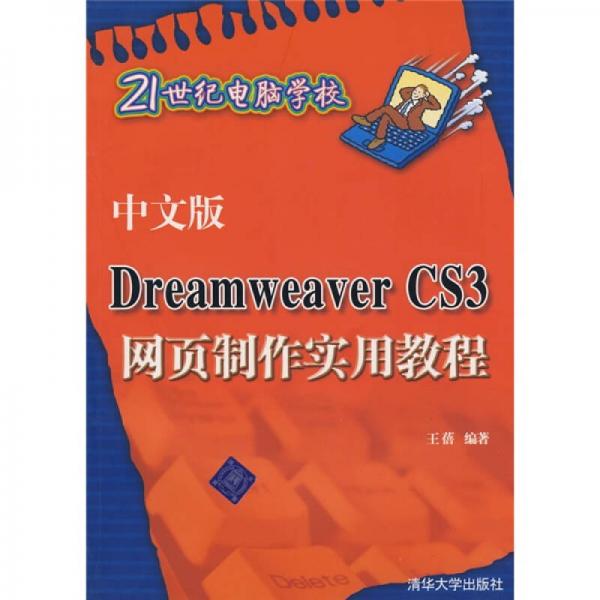 中文版Dreamweaver CS3网页制作实用教程