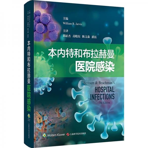 本內特和布拉赫曼醫(yī)院感染