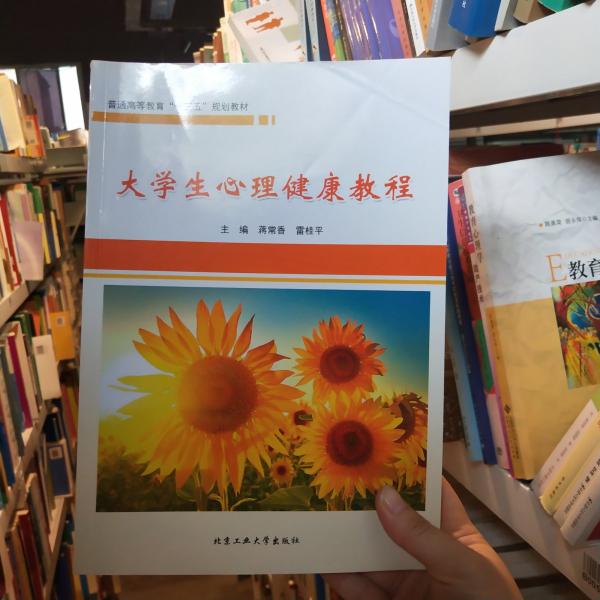 大學(xué)生心理健康教程