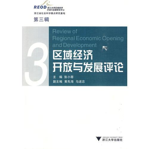 區(qū)域經(jīng)濟(jì)開(kāi)放與發(fā)展評(píng)論(第三輯)