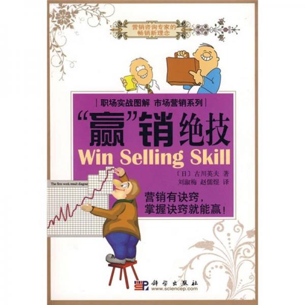 “贏”銷絕技