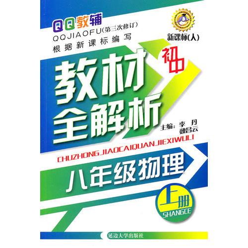 初中 八年级物理（上册）—教材全解析（第三次修订）新课标（人）