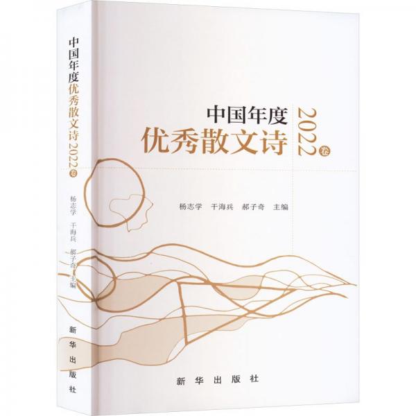 全新正版圖書 中國年度優(yōu)秀散文詩22卷?xiàng)钪緦W(xué)新華出版社9787516667910