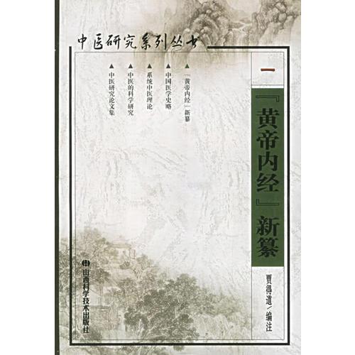 中医研究系列丛书(全五册)
