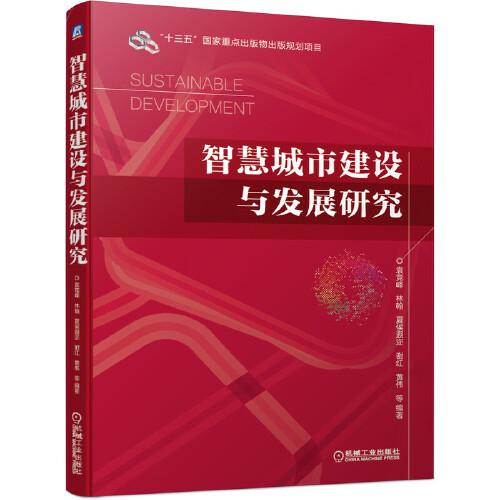 智慧城市建設與發(fā)展研究