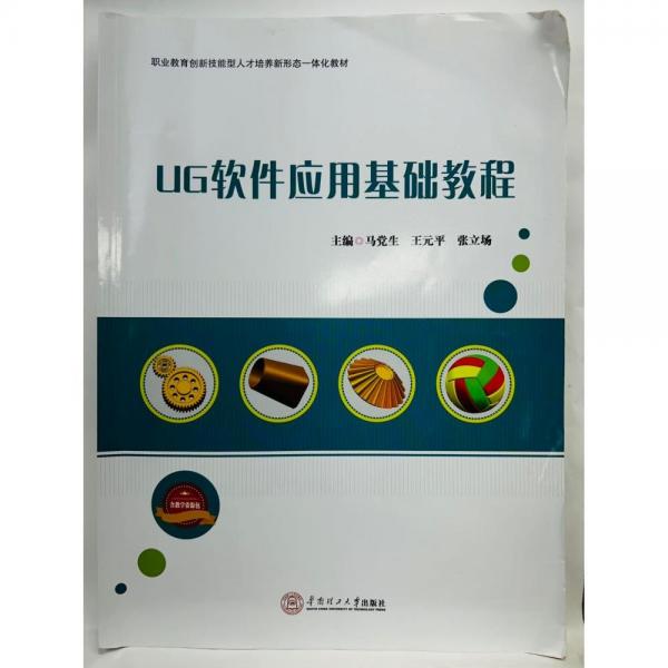 正版圖書 UG軟件應(yīng)用基礎(chǔ)教程 9787562370826 華南理工大學(xué)