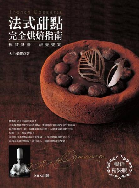 法式甜點完全烘焙指南