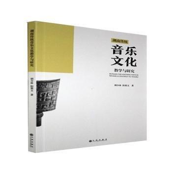 全新正版圖書 湖南音樂(lè)文化教學(xué)與研究胡少林九州出版社9787510889653 黎明書店