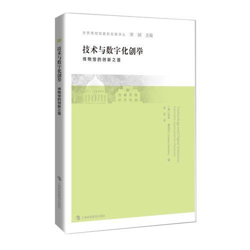 技術(shù)與數(shù)字化創(chuàng)舉——博物館的創(chuàng)新之道