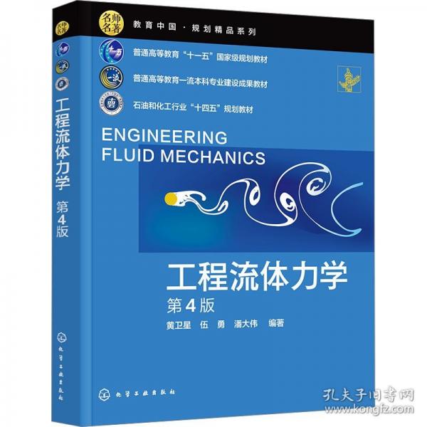 工程流體力學(xué)