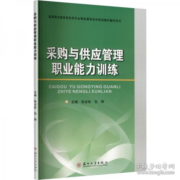 采购与供应管理职业能力训练