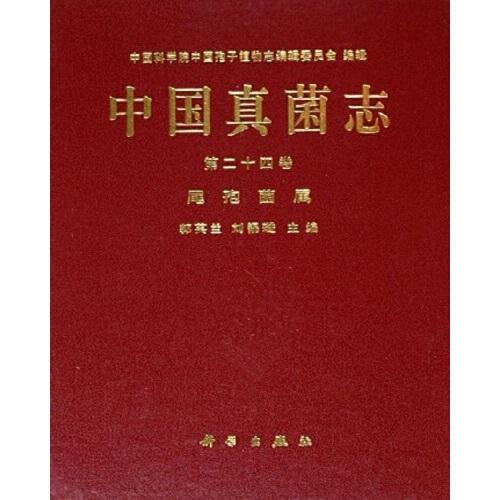 中國真菌志.第二十四卷.尾孢菌屬.Vol.24.Cercospora