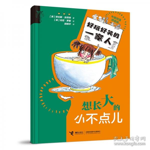 想長(zhǎng)大的小不點(diǎn)兒//好玩好笑的一家人