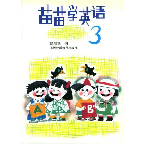 苗苗学英语（第3册）