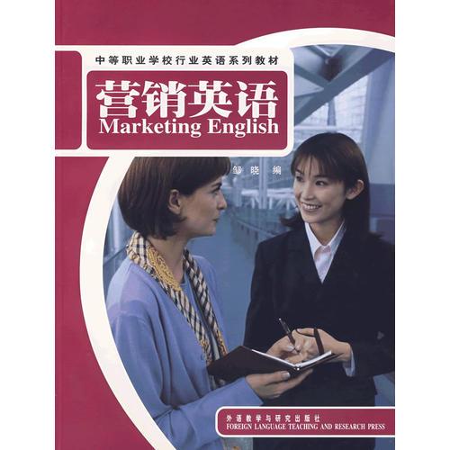 营销英语(中等职业学校行业英语系列教材)