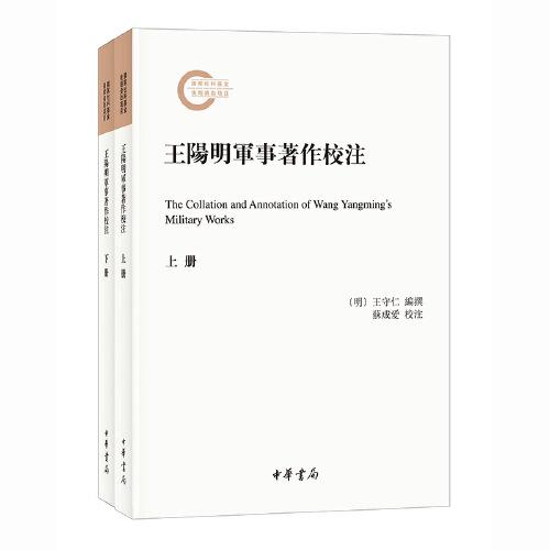 王陽明軍事著作校注（國家社科基金后期資助項目·全2冊）