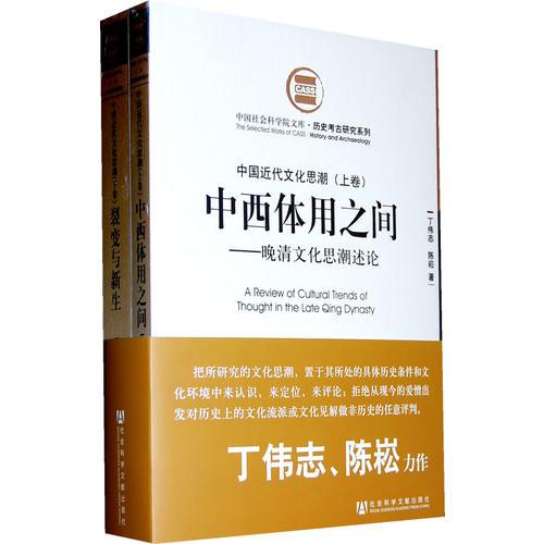 中國近代文化思潮：晚清文化思源述論（全二冊）