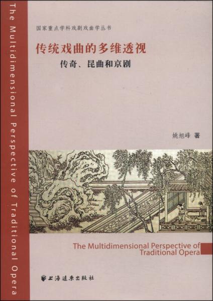 传统戏曲的多维透视：传奇、昆曲和京剧