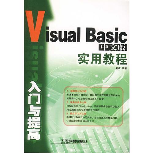 Visual Basic中文版入门与提高实用教程