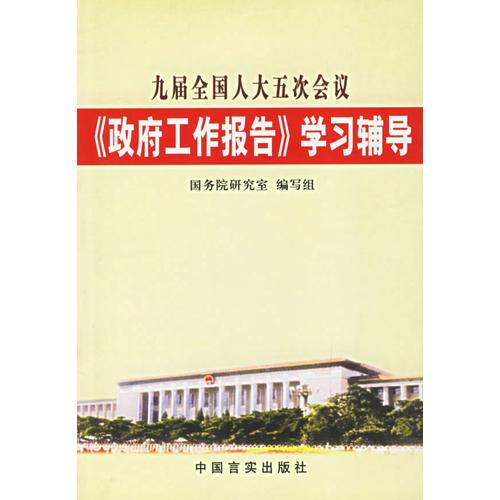 九届全国人大五次会议政府工作报告学习辅导