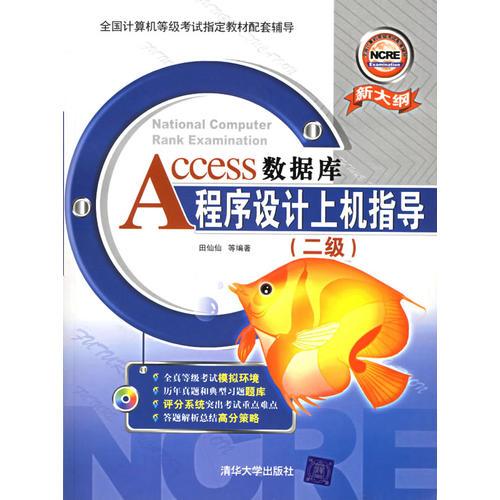 Access數(shù)據(jù)庫程序設計上機指導. 二級