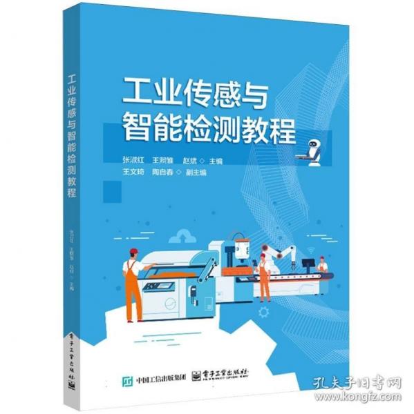 工业传感与智能检测教程