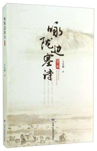 詠隴邊塞詩賞析