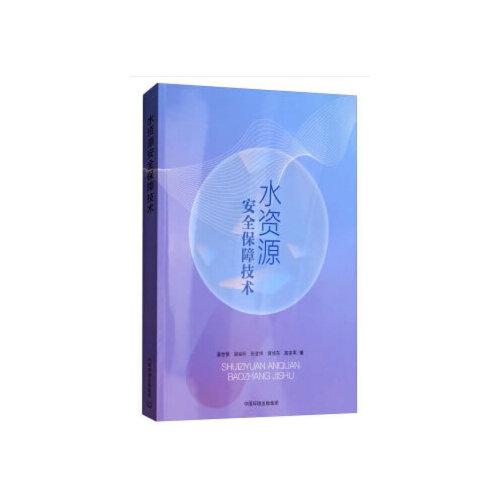 水資源安全保障技術