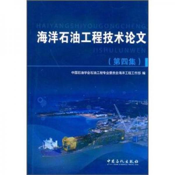 海洋石油工程技術論文（第4集）