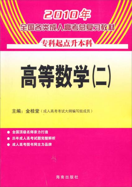 2010年全国各类成人高考总复习教材：高等数学（2）（专科起点升本科）