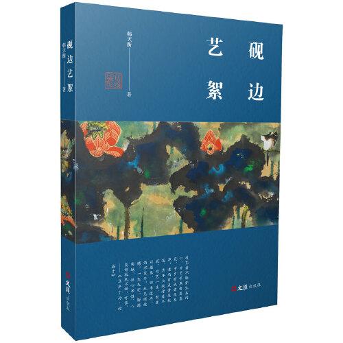 硯邊藝絮