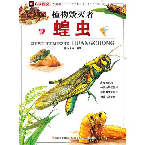 小昆蟲(chóng)大探秘---植物毀滅者 蝗蟲(chóng)