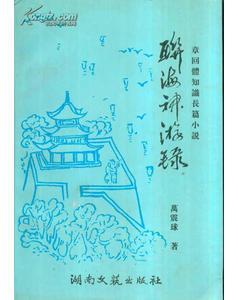 章回體知識(shí)長(zhǎng)篇小說?聯(lián)海神游錄